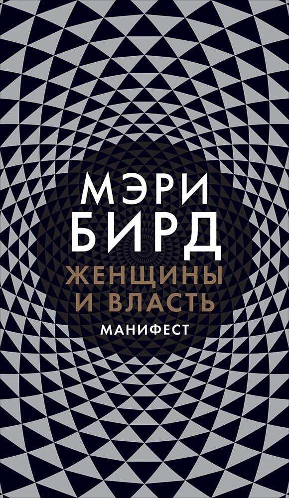 

Женщины и Власть: Манифест