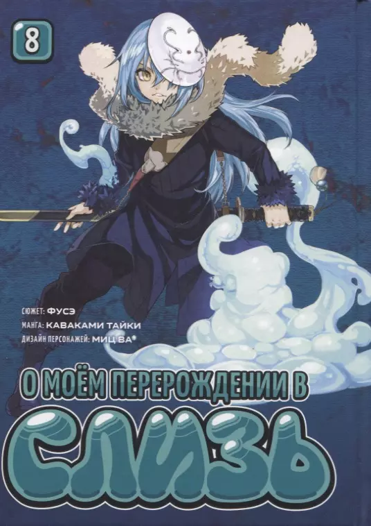 О моём перерождении в слизь. Том 8 (Tensei shitara Slime Datta Ken). Манга