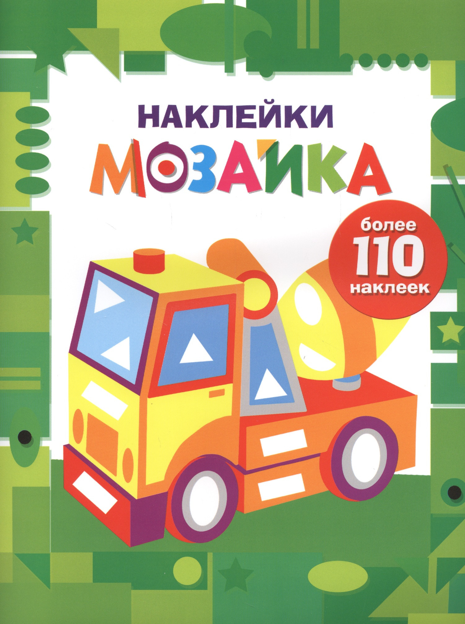 Наклейки-мозайка. Выпуск 7 (более 110 наклеек)