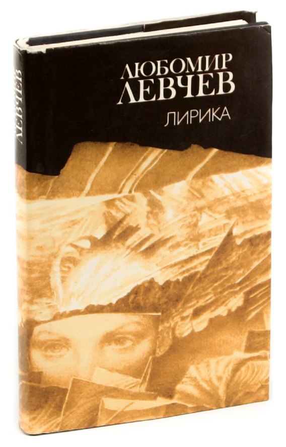 

Любомир Левчев. Лирика