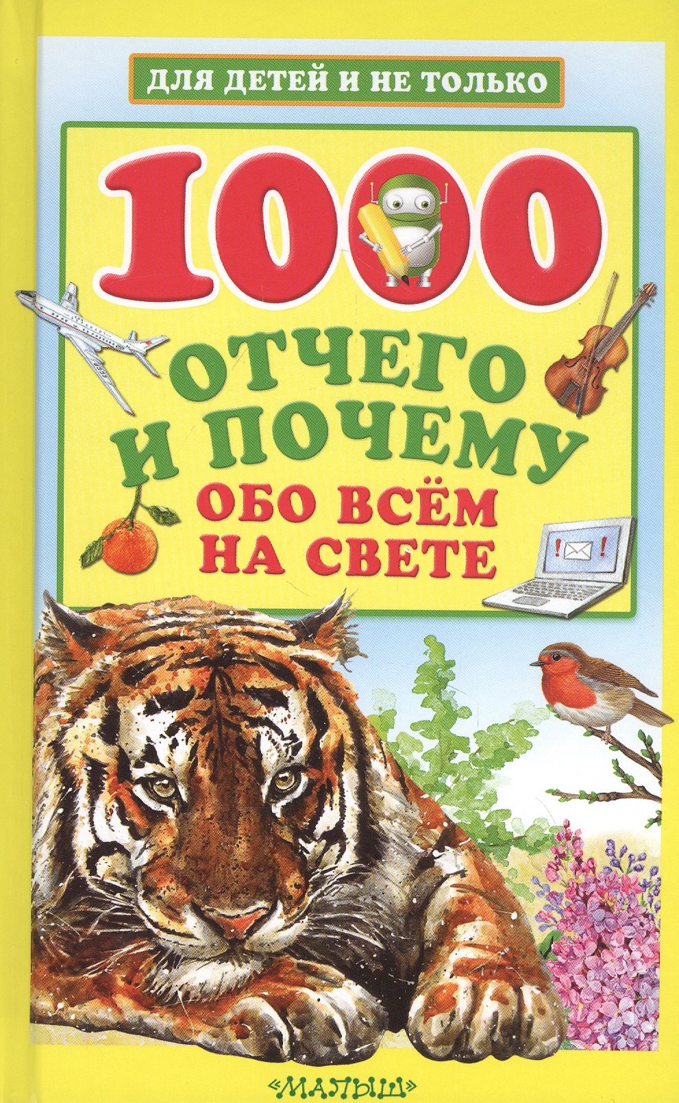 

1000 отчего и почему обо всем на свете