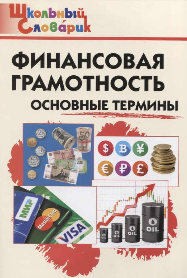 Семенкова Екатерина Владимировна: Финансовая грамотность: основные термины