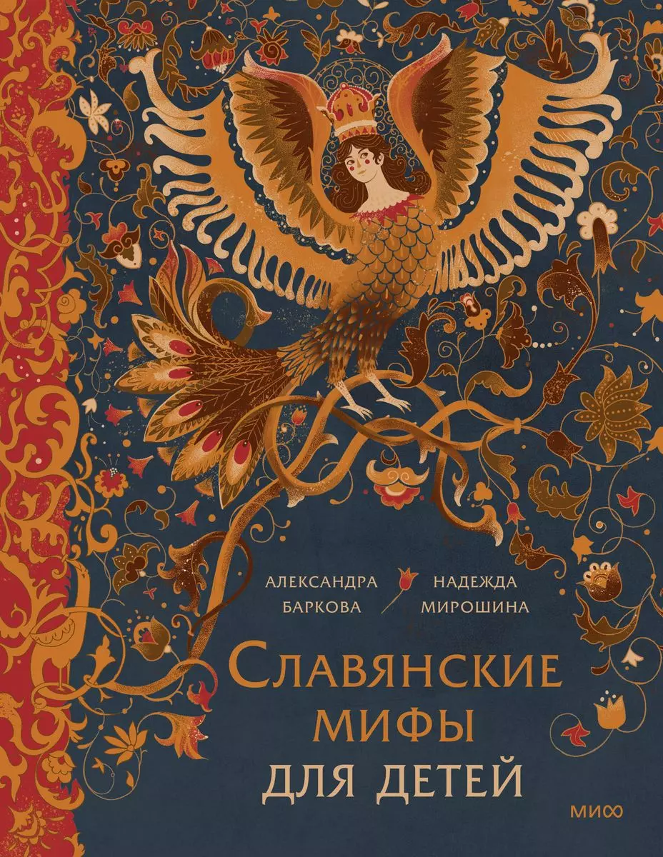 Славянские мифы для детей. От Перуна до Кощея Бессмертного (с автографом)