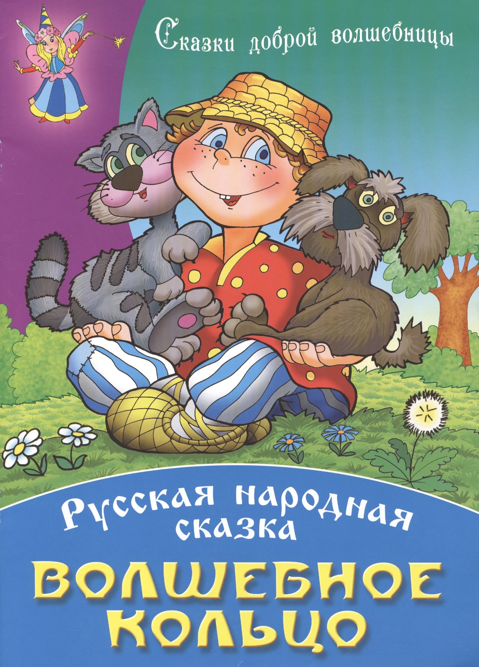 Волшебное кольцо 79₽