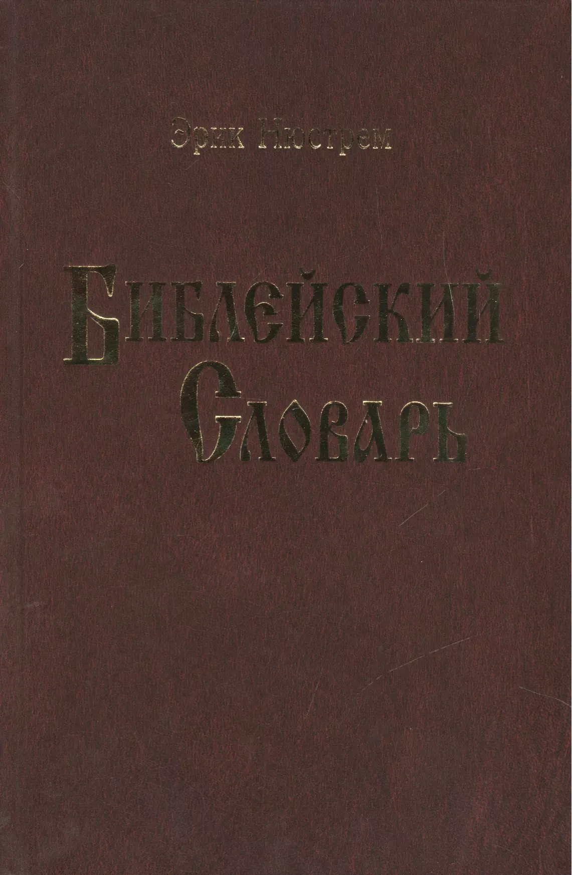 Библейский словарь.Нюстрем (4004)