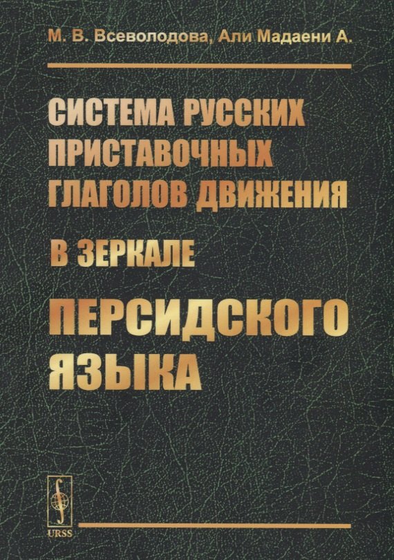 Система русских приставочных глаголов движения в зеркале персидского языка 799₽