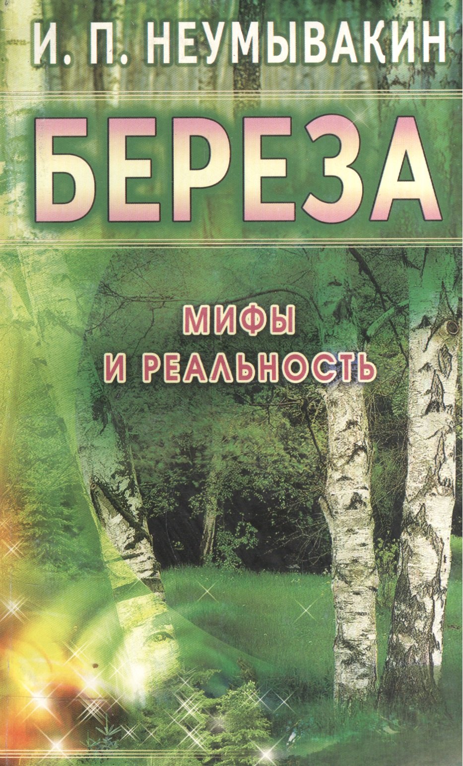 Неумывакин Иван Павлович: Береза Мифы и реальность (м) Неумывакин