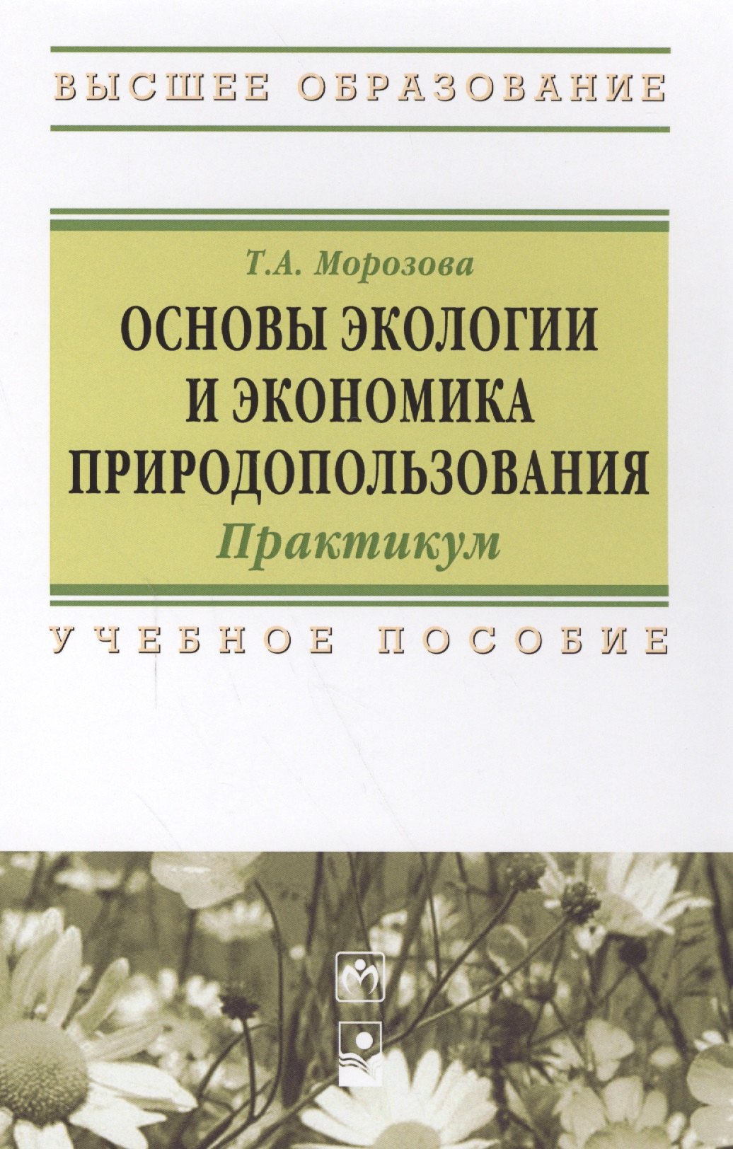 Основы экологии и экономика природопользования Практикум 1062₽