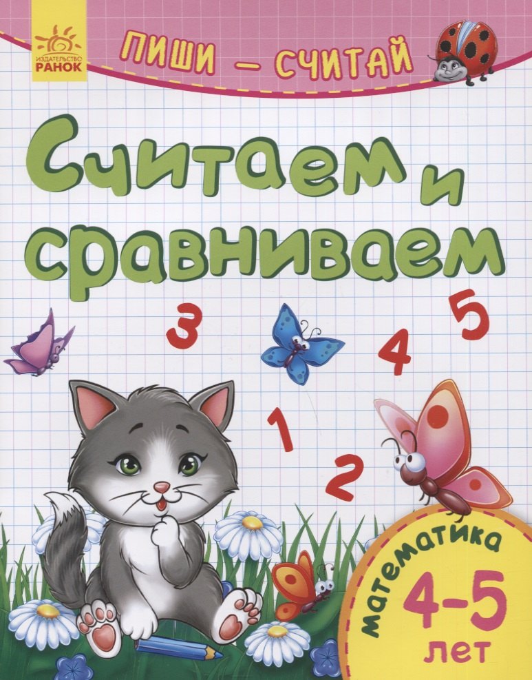 

Считаем и сравниваем. Математика. 4-5 лет