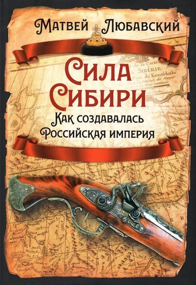 

Сила Сибири. Как создавалась Российская империя