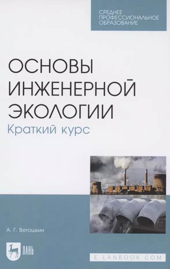 Основы инженерной экологии. Краткий курс. Учебное пособие для СПО