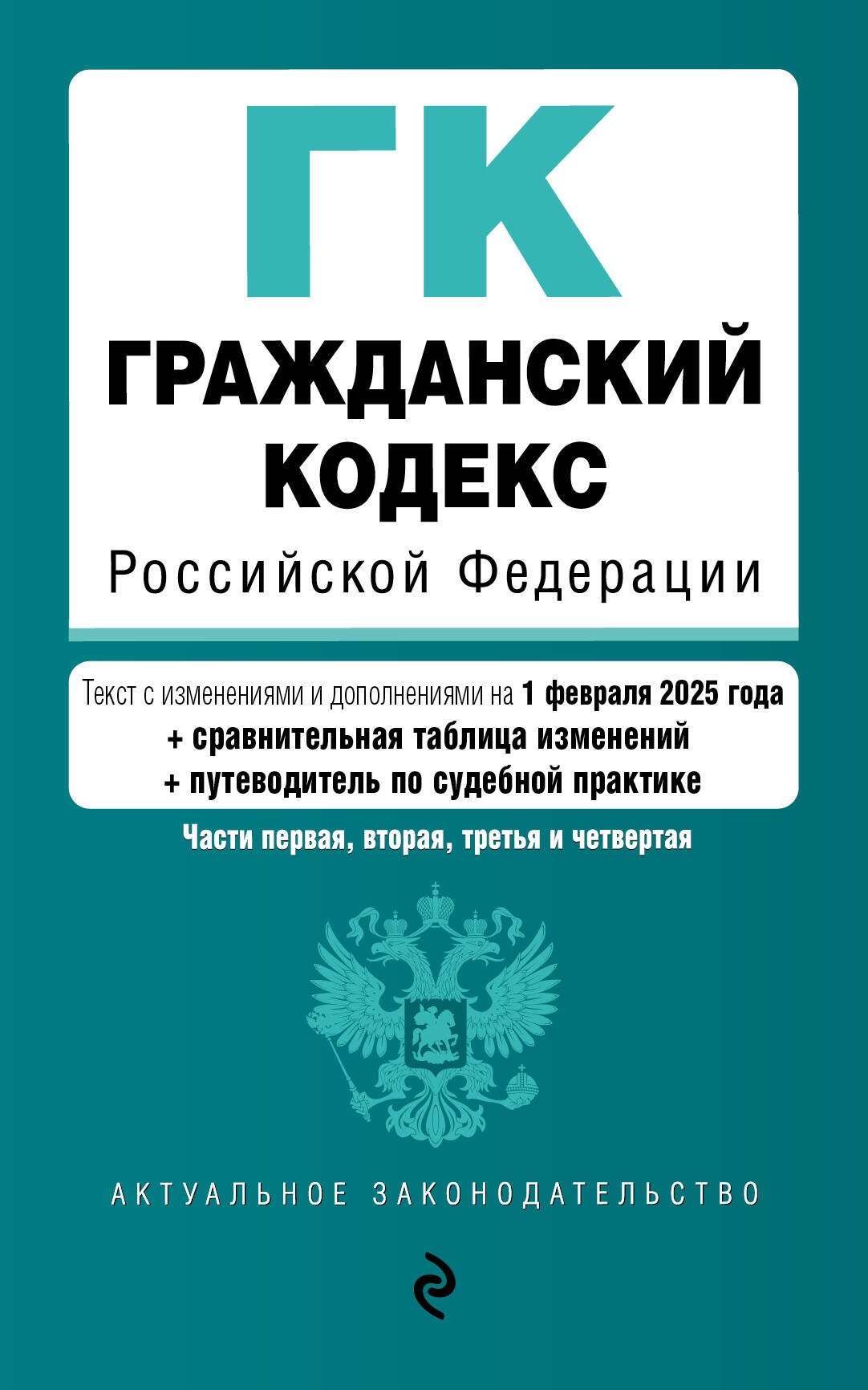 

Гражданский кодекс РФ. Части 1, 2, 3 и 4. В ред. на 01.02.25 с табл. изм. и указ. суд. практ. / ГК РФ