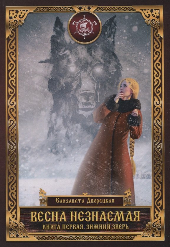 Весна незнаемая Книга первая Зимний Зверь 1003₽
