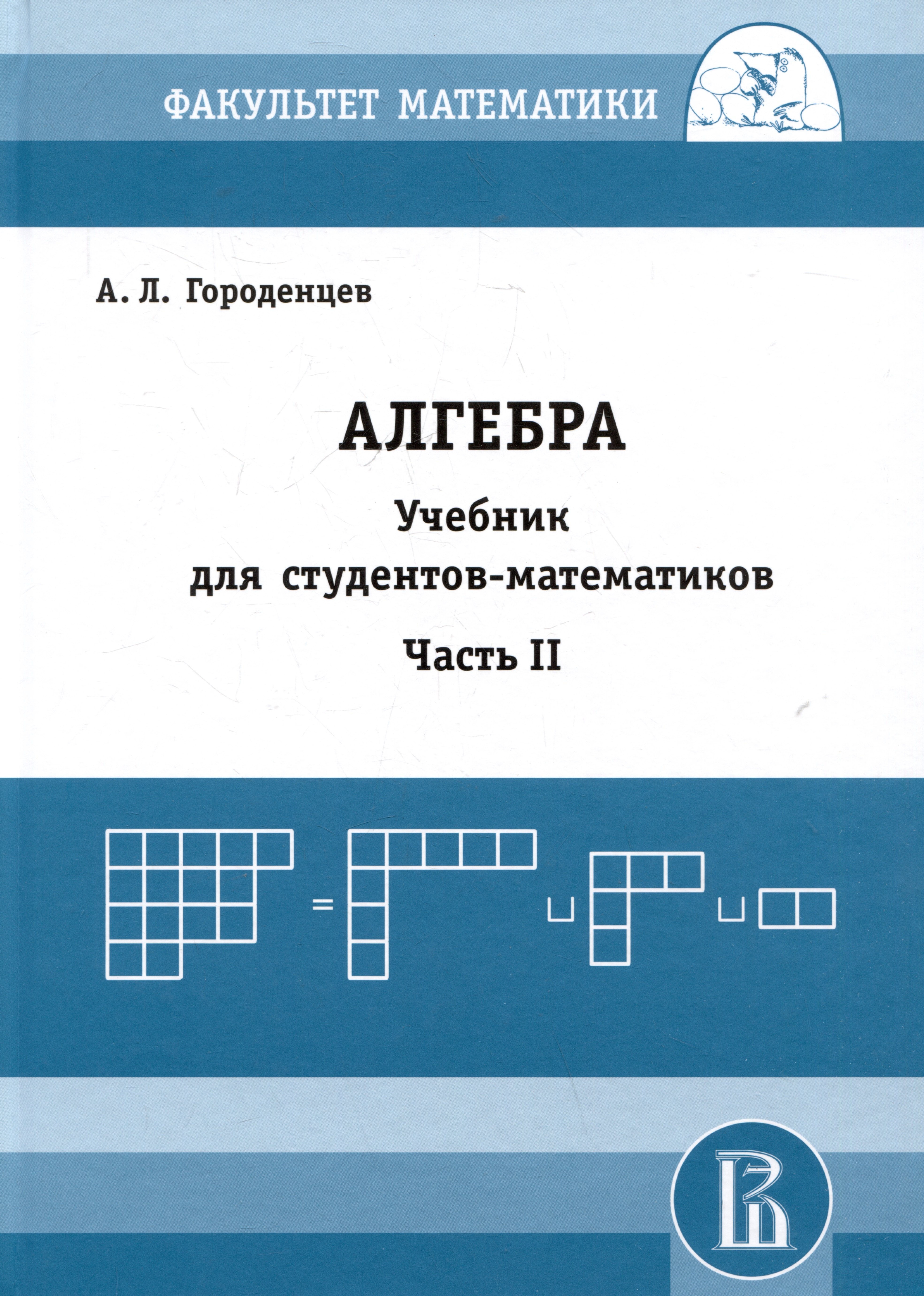 

Алгебра. Учебник для студентов-математиков. Часть II