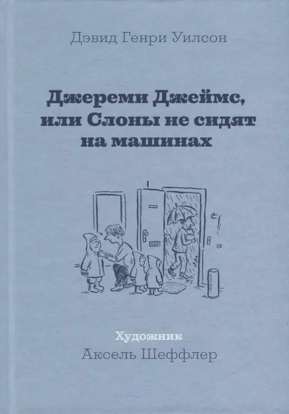 Джереми Джеймс, или Слоны не сидят на машинах: Рассказы