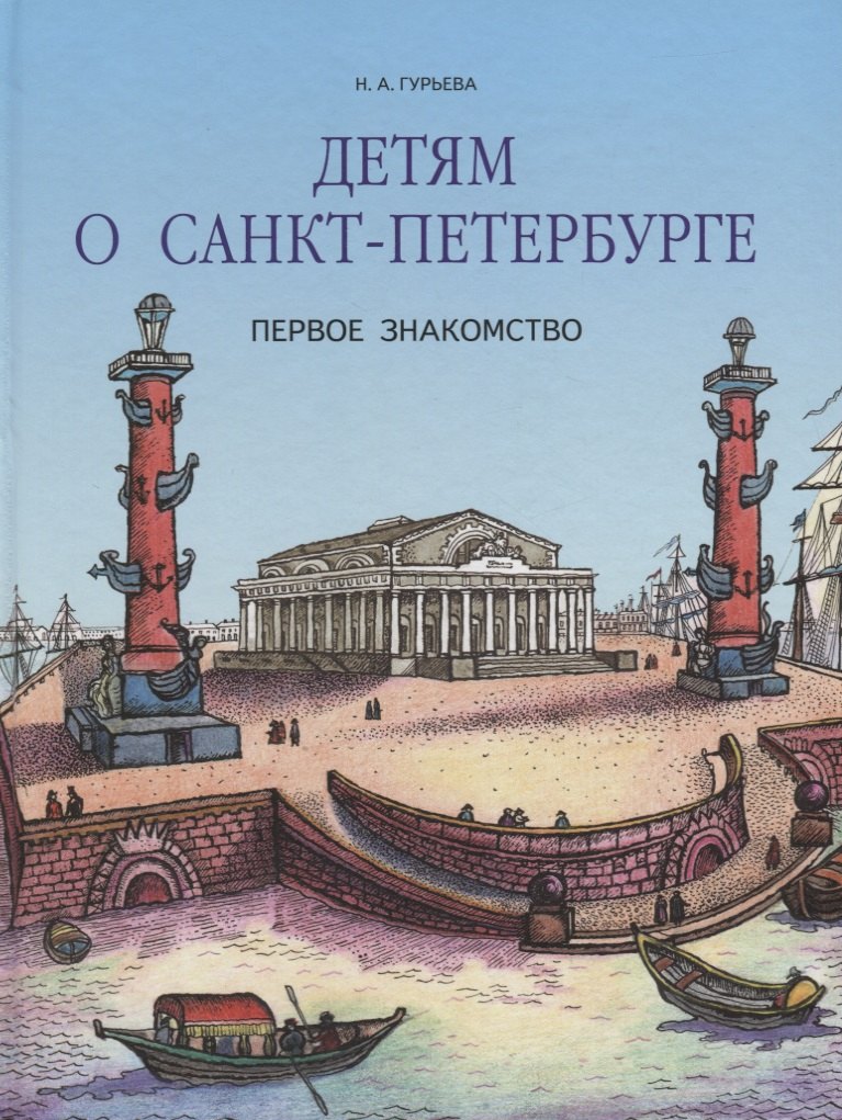 Детям о Санкт-Петербурге Первое знакомство 401₽