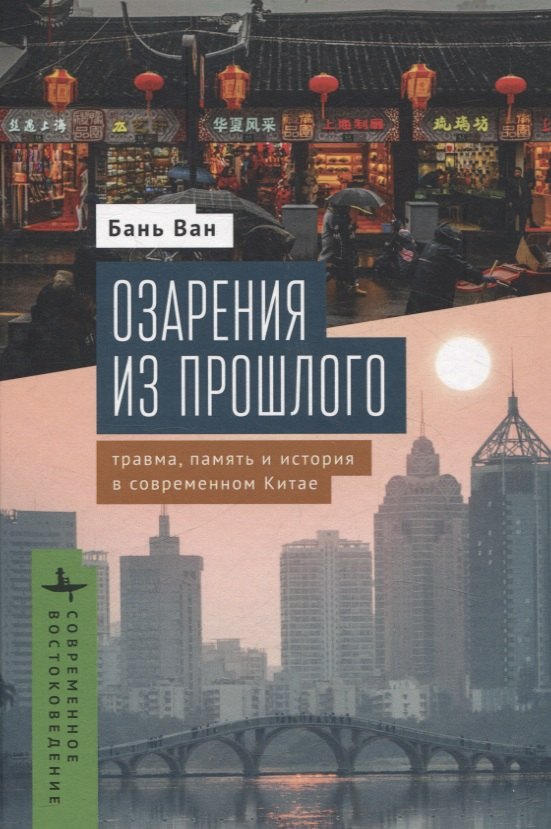 

Озарения из прошлого Травма, память и история в современном Китае