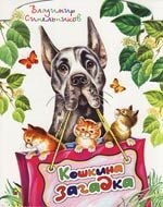 

Кошкина загадка