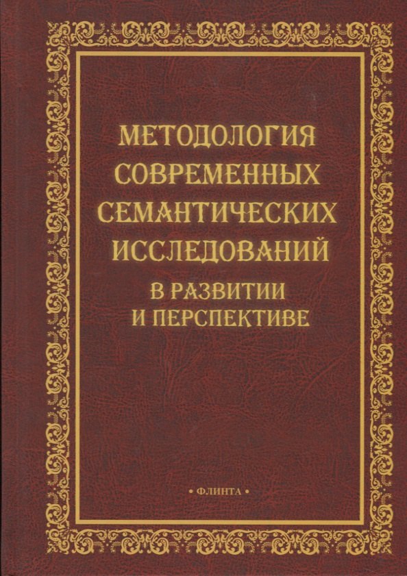 

Методология современных семантических исследований в развитии и перспективе. Коллективная монография