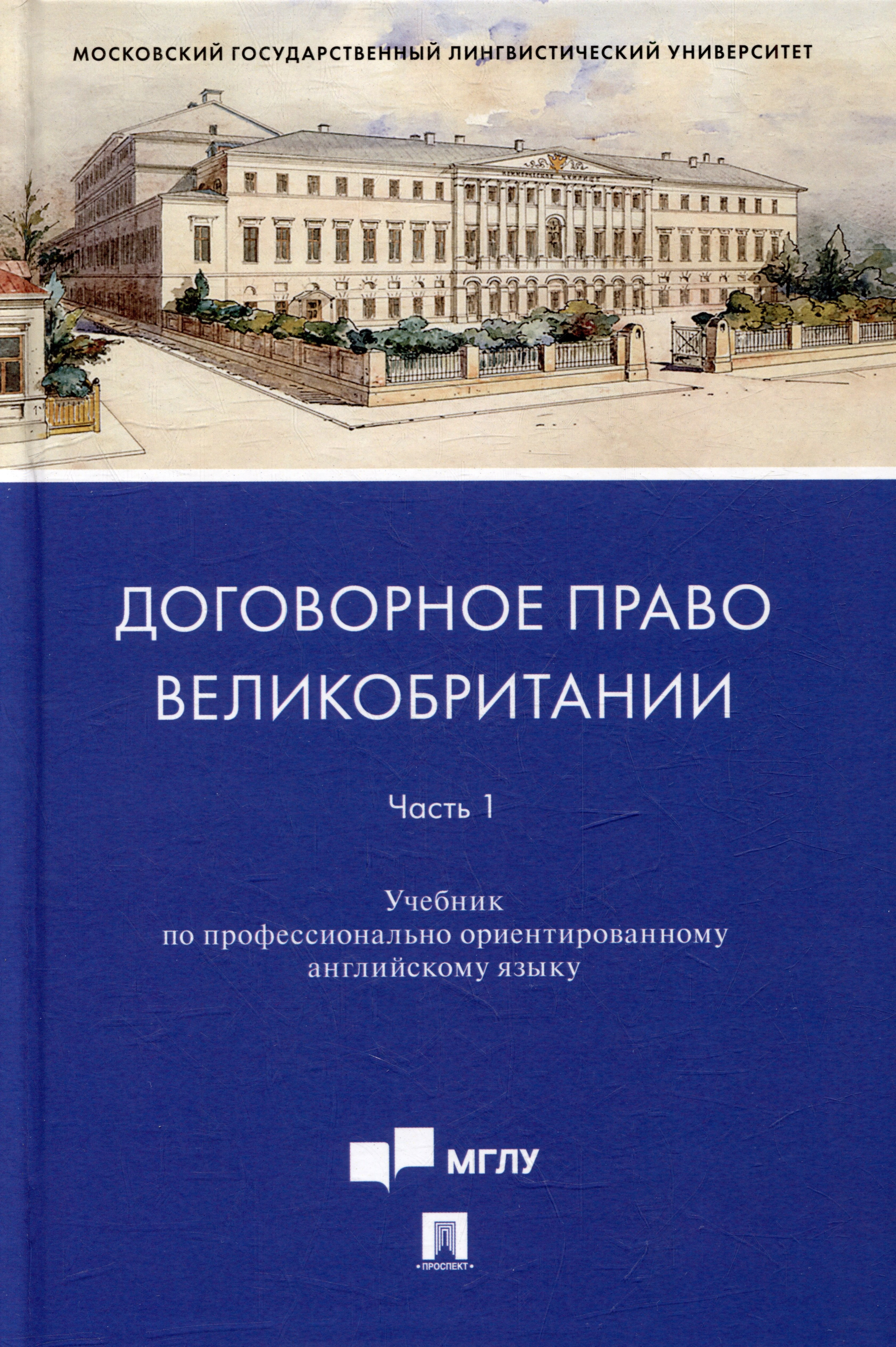 

Договорное право Великобритании. Часть 1: учебник по профессионально ориентированному английскому языку