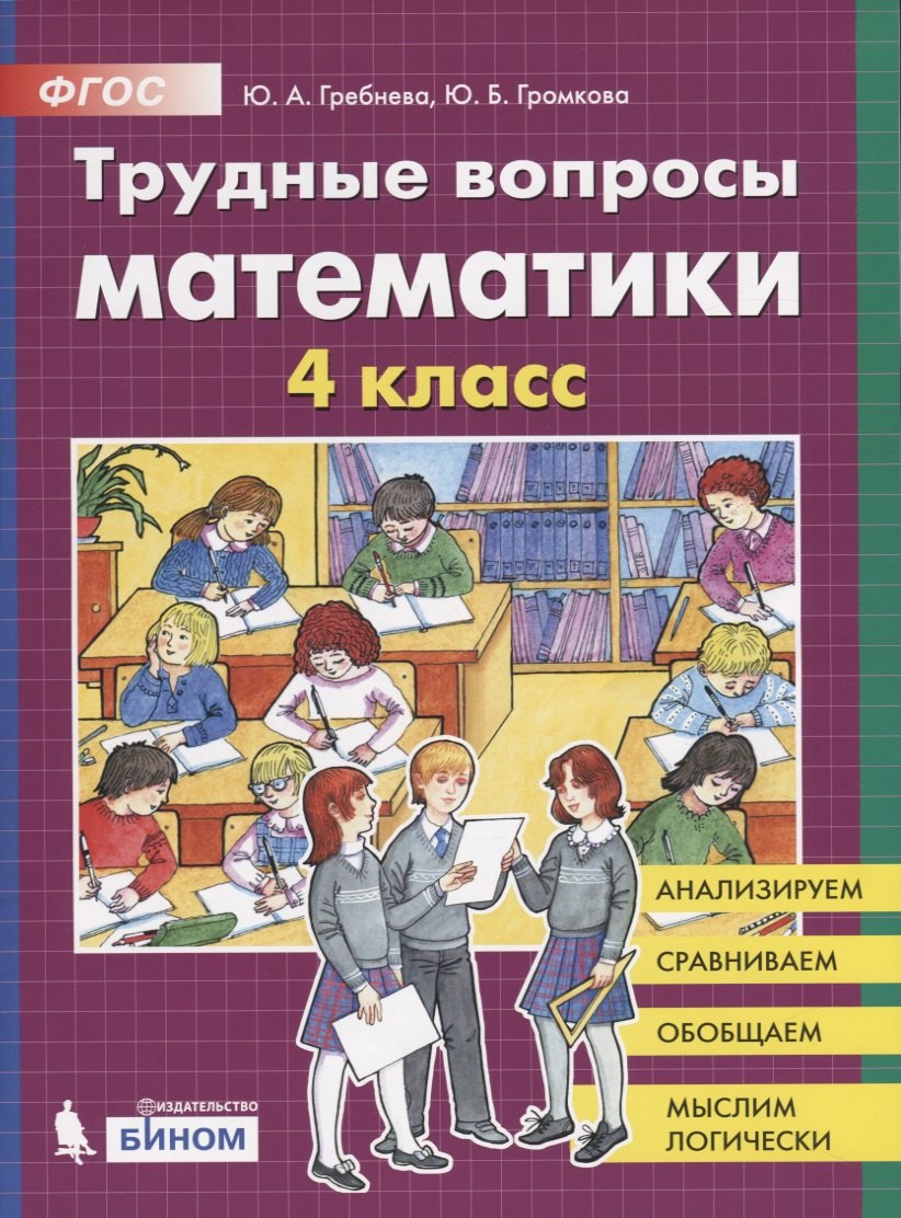 Гребнева С.: Трудные вопросы математики. 4 класс