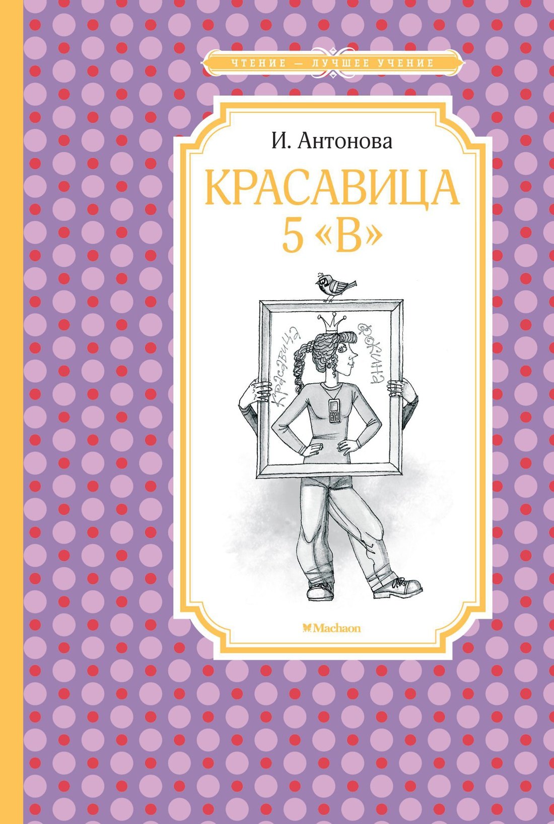 Антонова Ирина Алексеевна: Красавица 5 &quot;В&quot;
