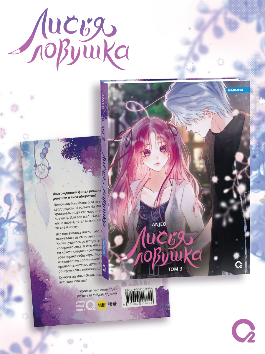 

Лисья Ловушка. Том 3 (The Fox’s Trap). Маньхуа