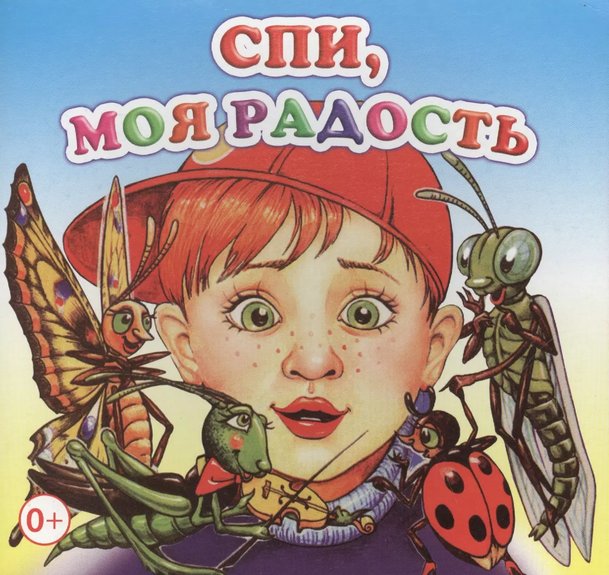 Спи, радость моя