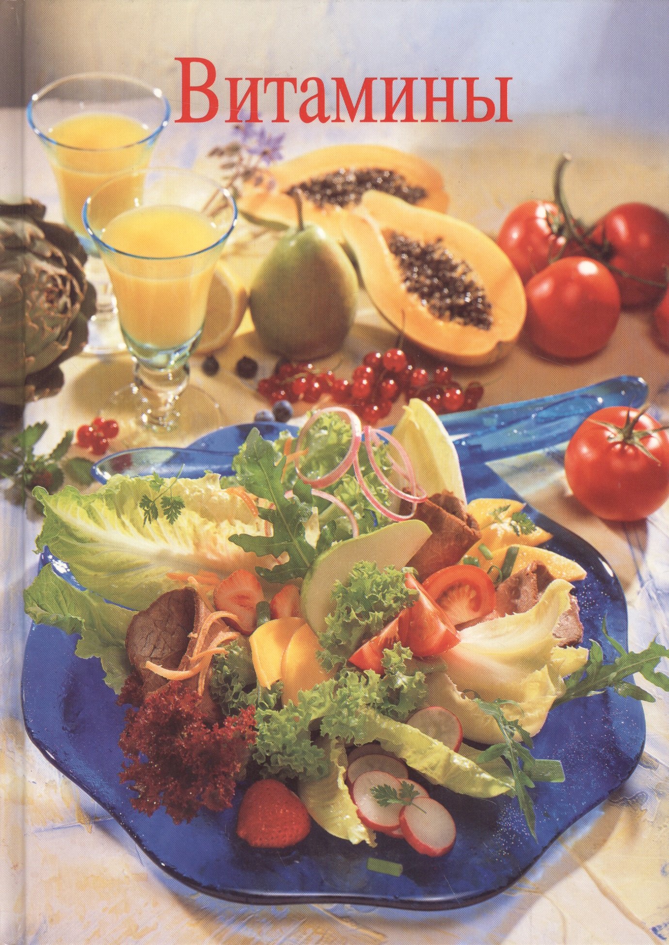 Витамины (Мюллер-Урбан)