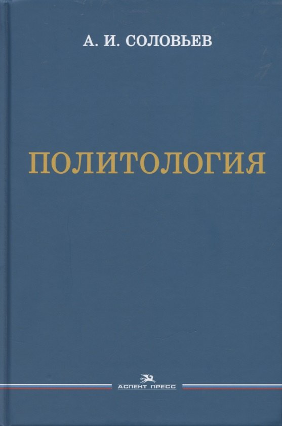 

Политология. Учебник