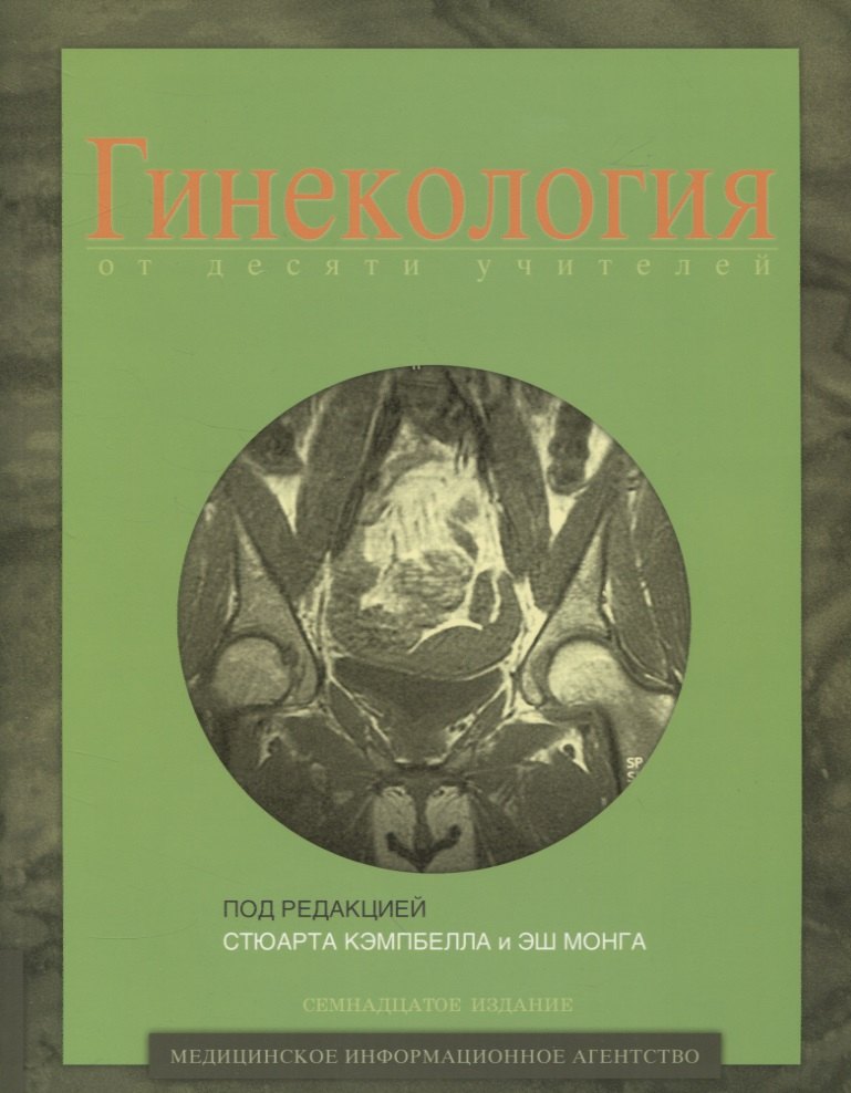 Гинекология от десяти учителей 1121₽