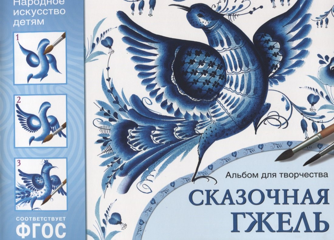 Юлия Межуева: ФГОС Народное искусство — детям. Сказочная гжель. Альбом для творчества
