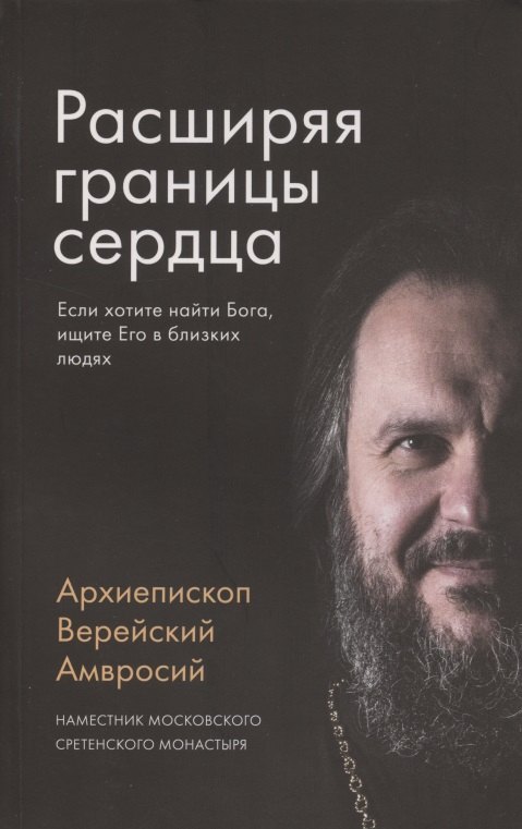 

Расширяя границы сердца. Если хотите найти Бога, ищите Его в близких людях