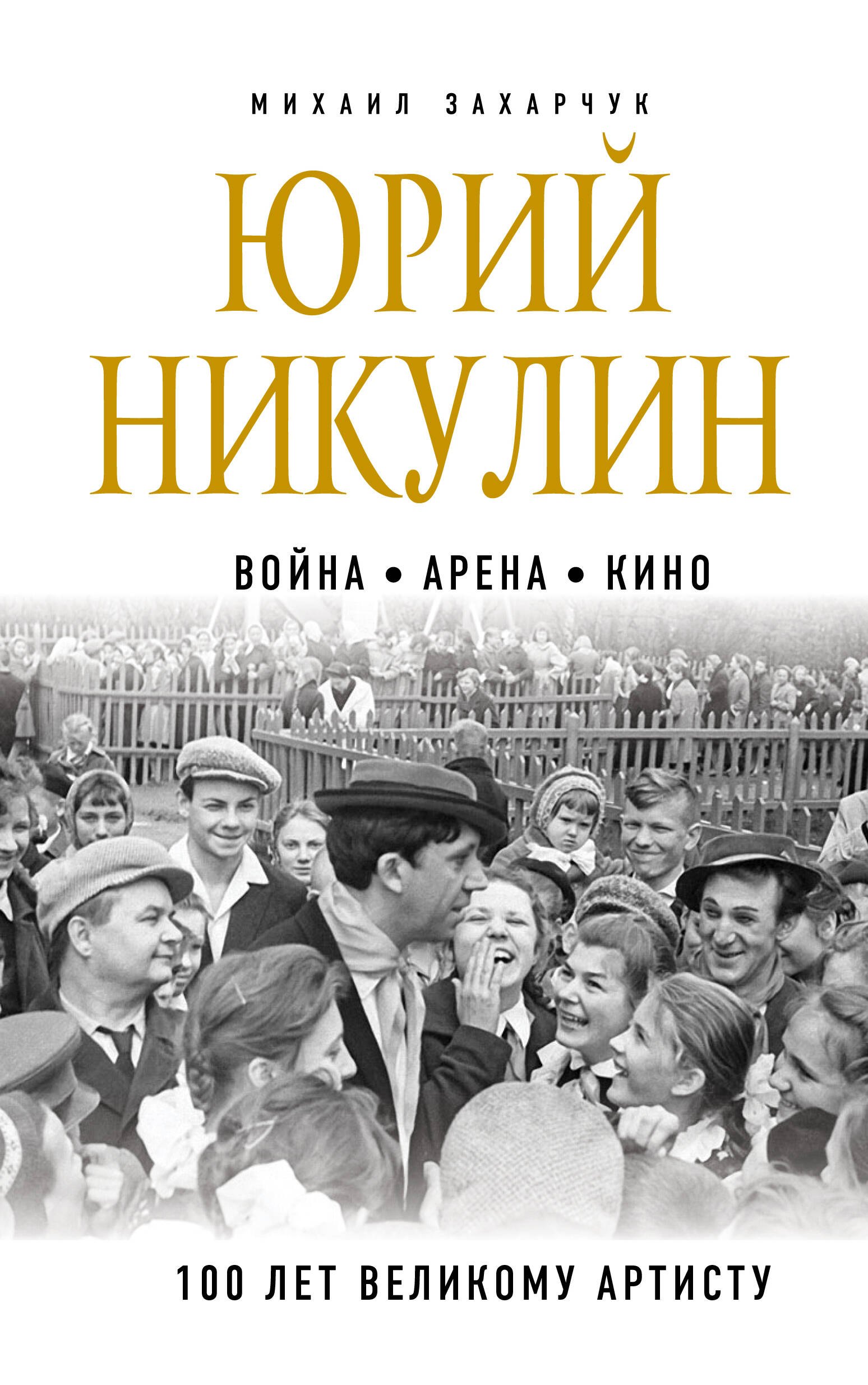 

Юрий Никулин. Война. Арена. Кино. 100 лет Великому Артисту