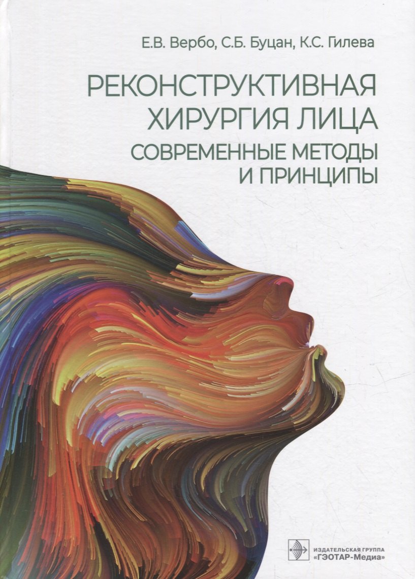Буцан Сергей Борисович: Реконструктивная хирургия лица. Современные методы и принципы: учебное пособие