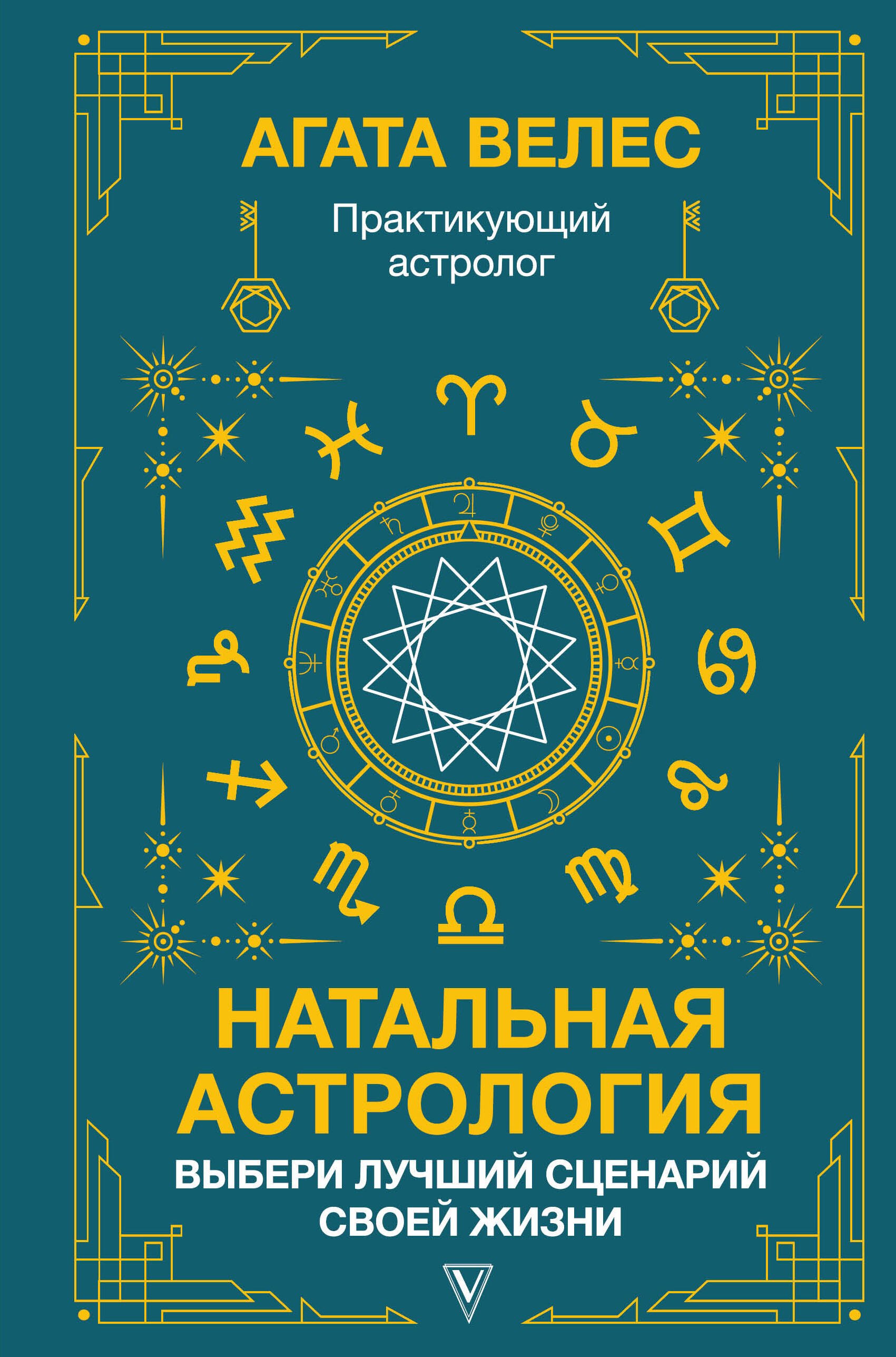 

Натальная астрология: выбери лучший сценарий своей жизни