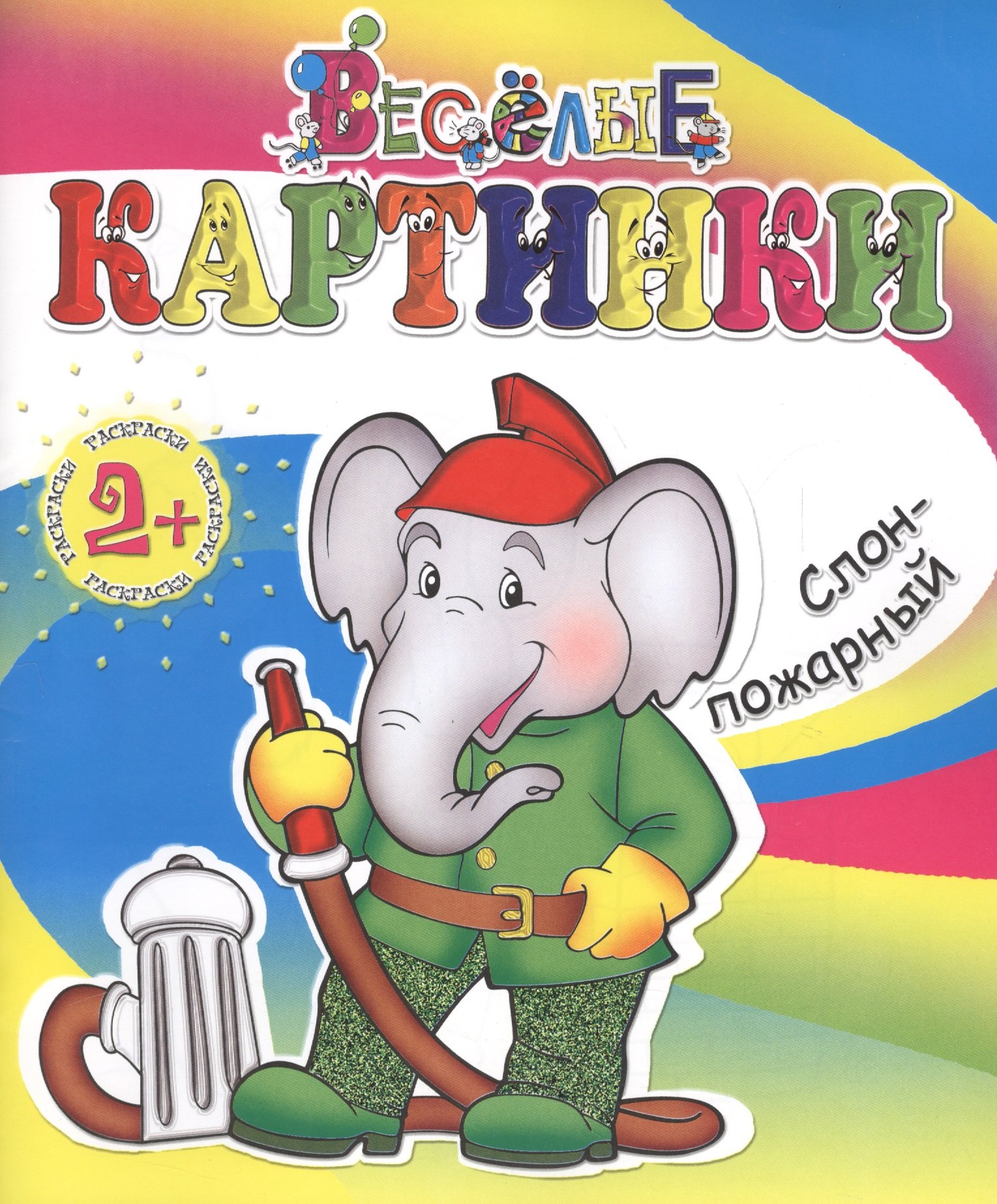 Слон-пожарный