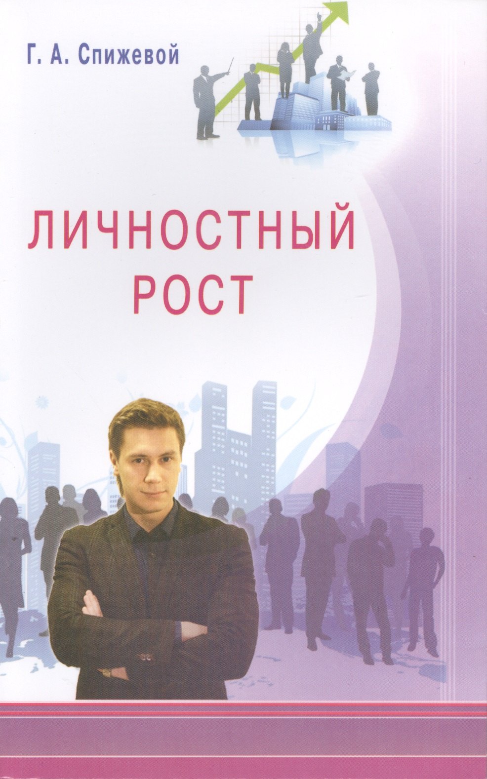 Спижевой Григорий Александрович: Личностный рост