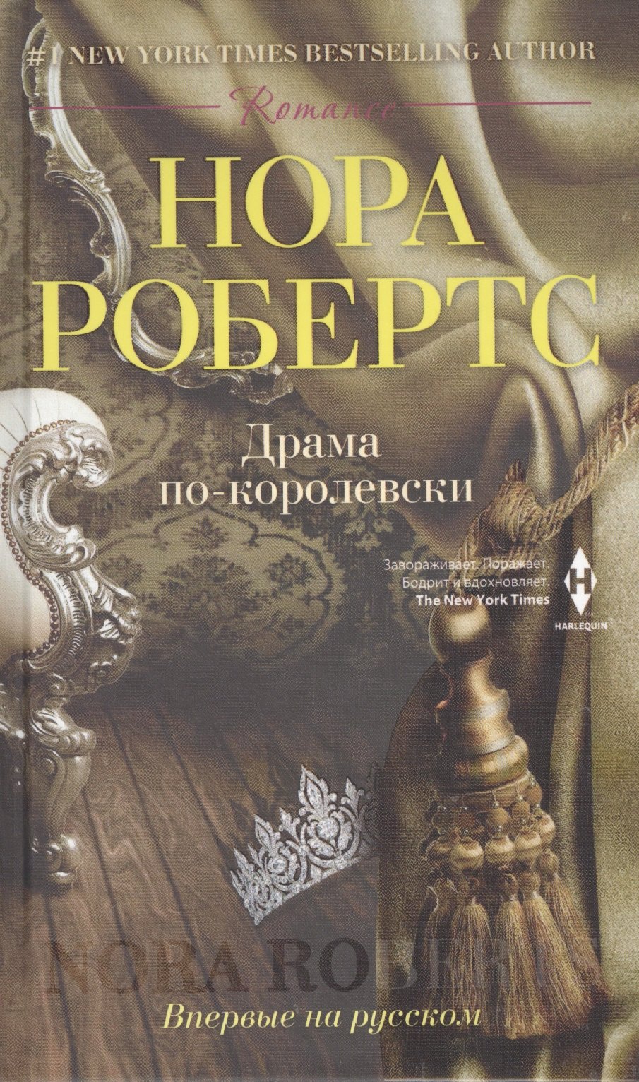 Робертс Нора: Драма по-королевски