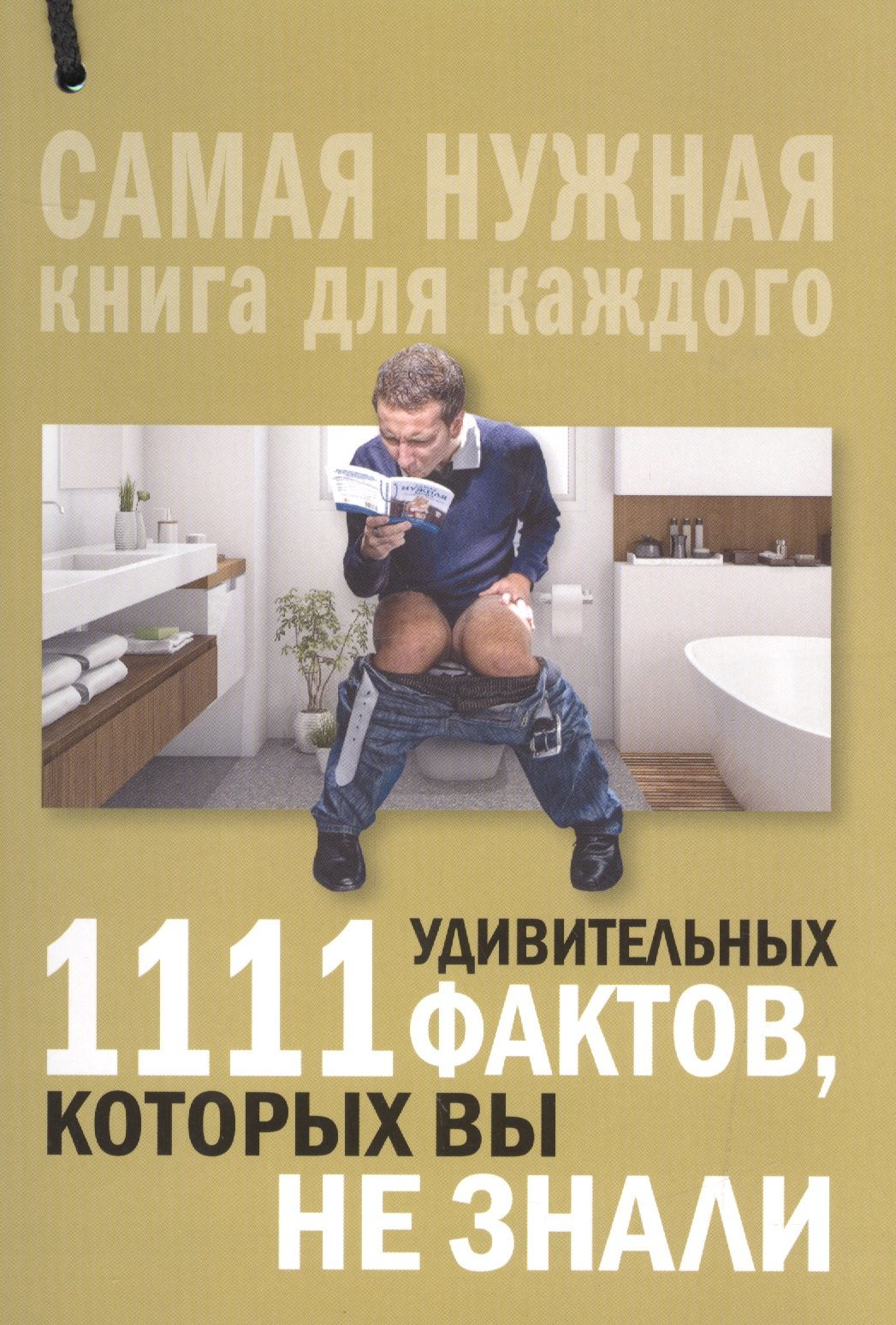 

1111 удивительных фактов, которых вы не знали