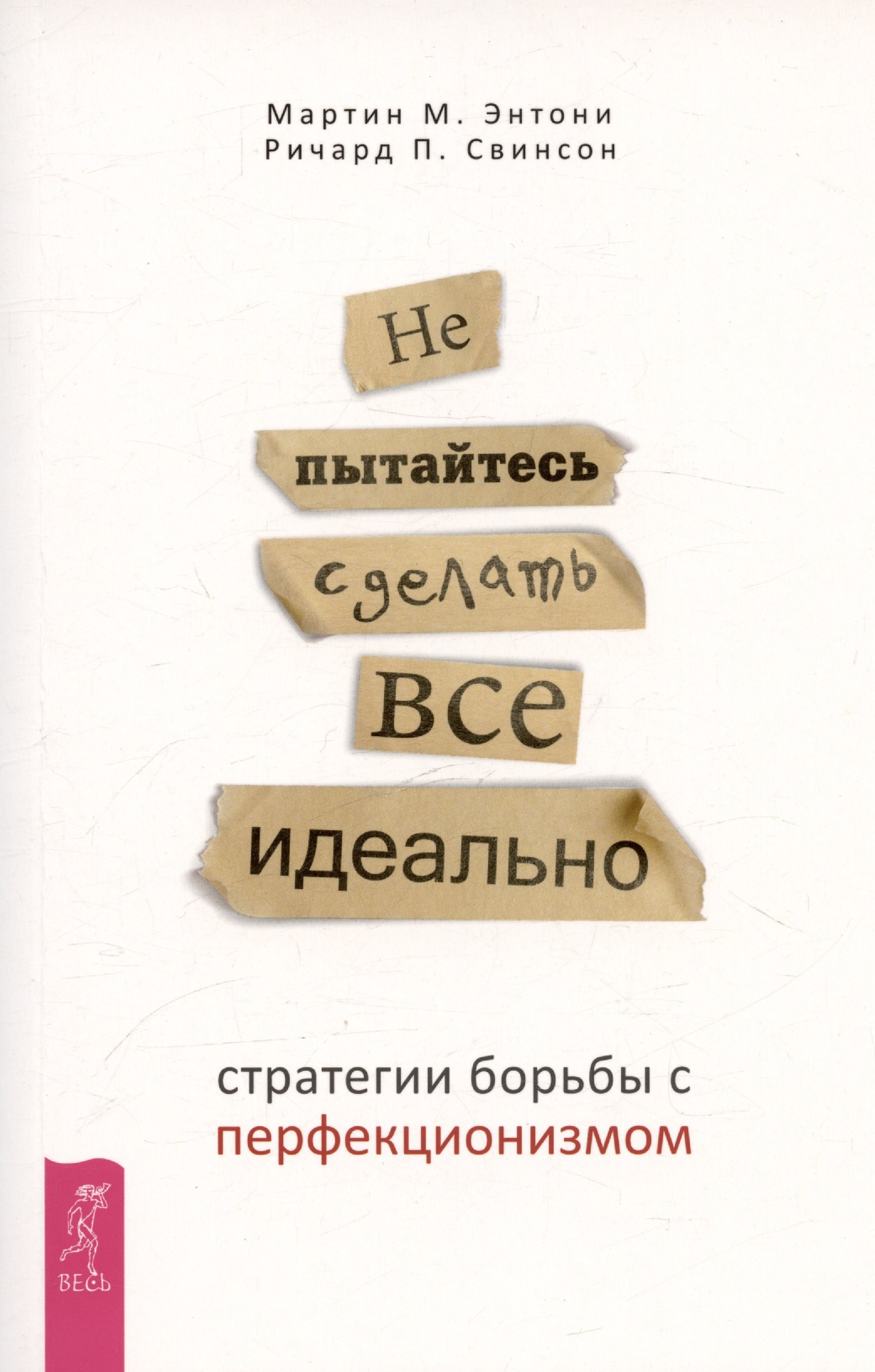 Не пытайтесь сделать все идеально стратегии борьбы с перфекционизмом 1149₽