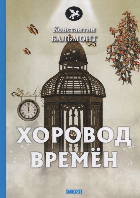 Бальмонт Константин Дмитриевич: Хоровод времен