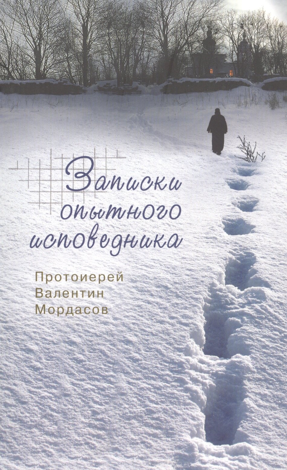 Записки опытного исповедника