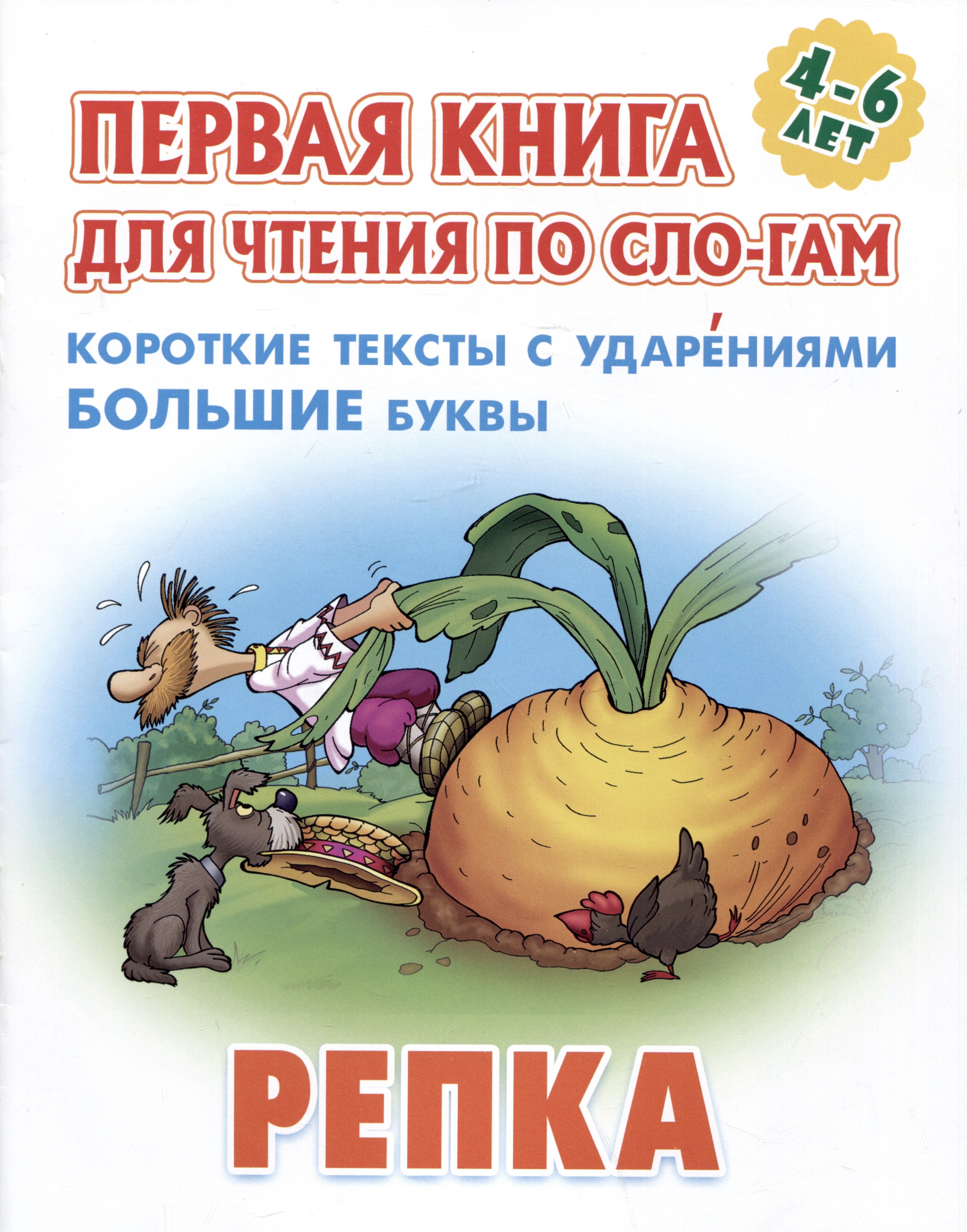 

Репка. Русская народная сказка