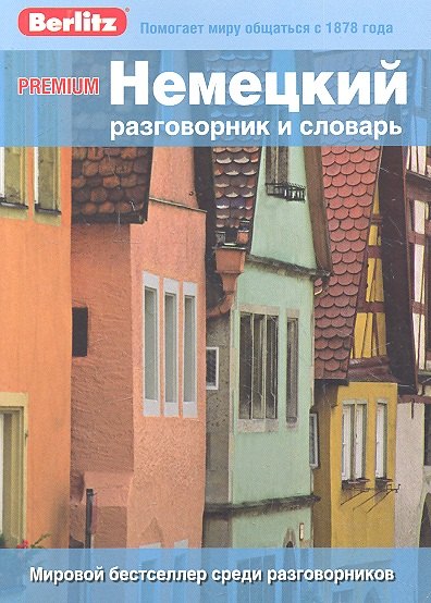 

Немецкий разговорник и словарь Premium. Berlitz