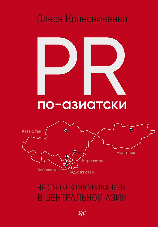 

PR по-азиатски. Честно о коммуникациях в Центральной Азии