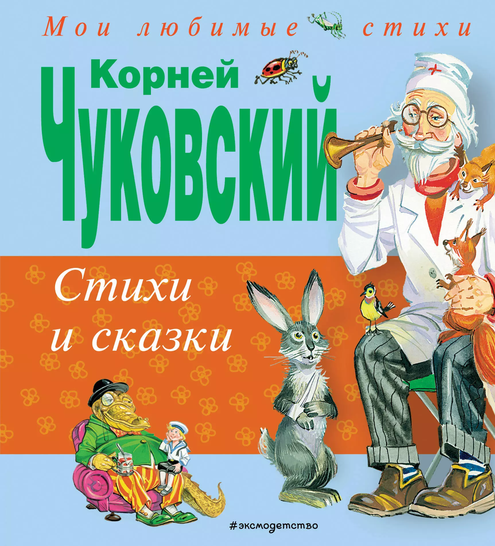 

Стихи и сказки