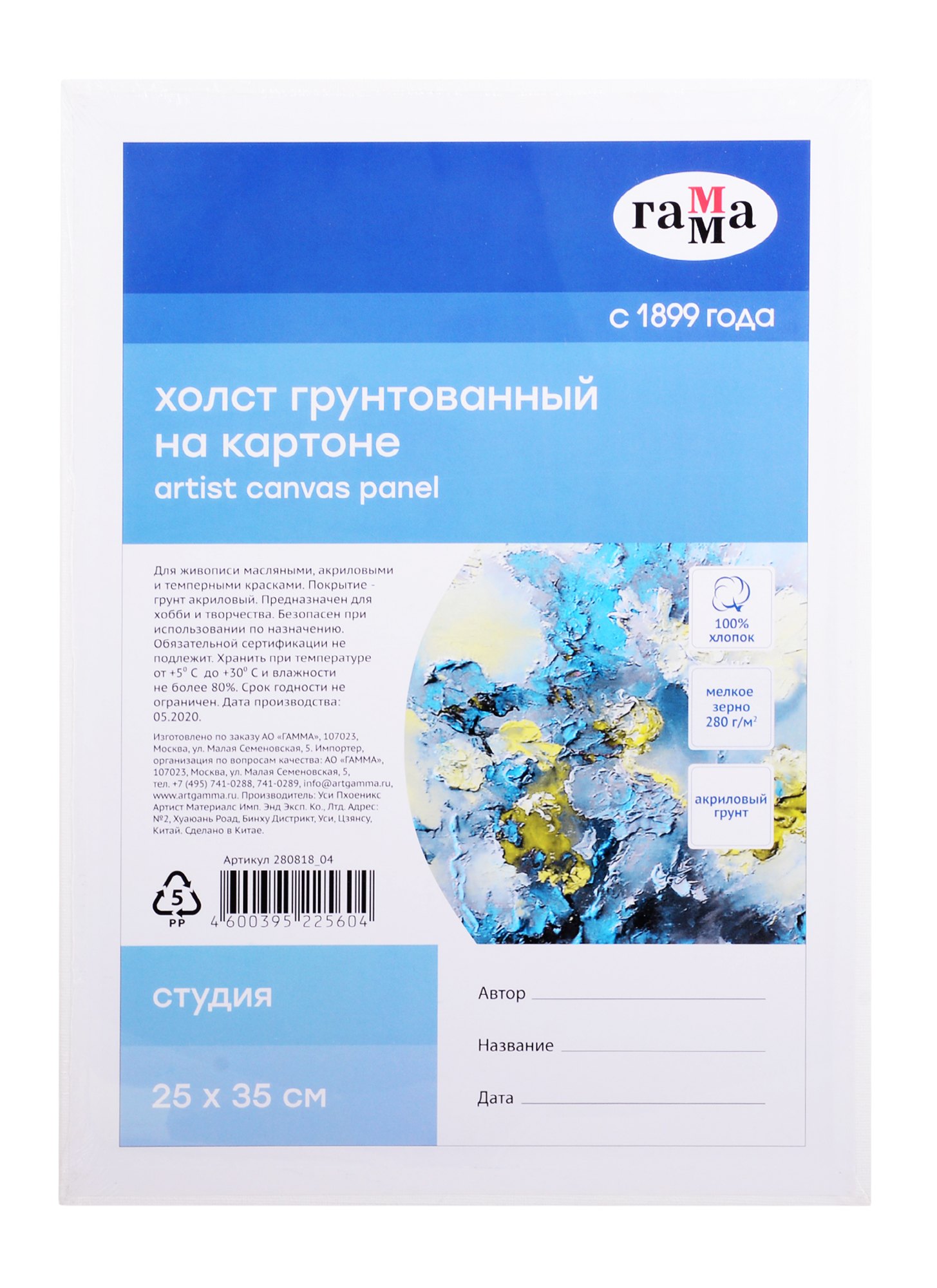 

Холст на картоне "Студия", 25*35см, 100% хлопок, мелкое зерно, Гамма