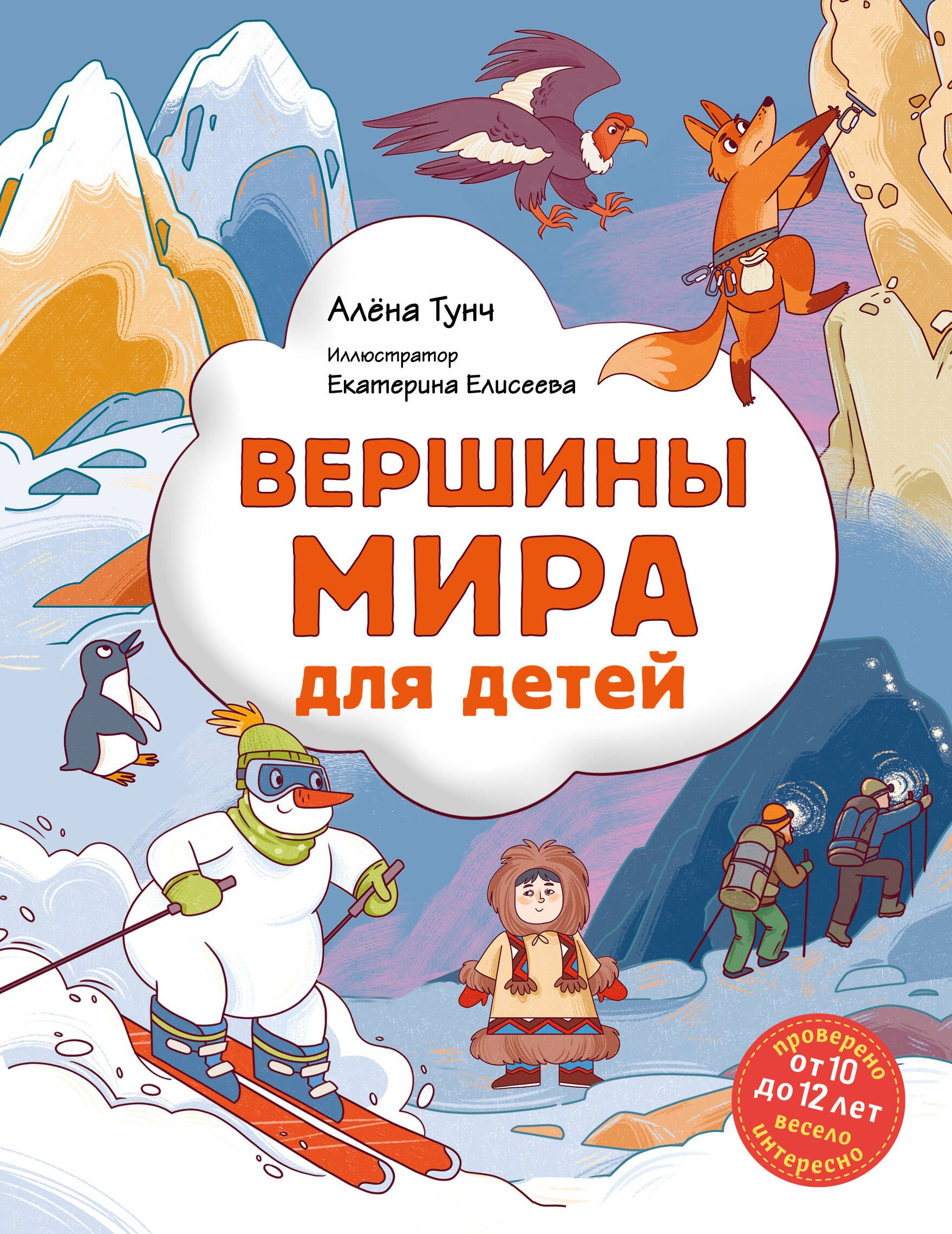 

Вершины мира для детей (от 10 до 12 лет)