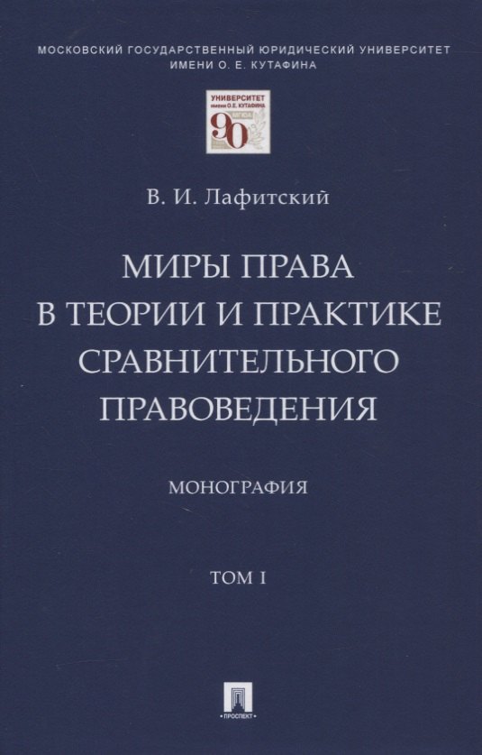 

Миры права в теории и практике сравнительного правоведения. Монография. В 2-х томах.Том I